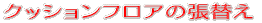 �N�b�V�����t���A�̒��ւ� 