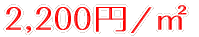 2,200�~/�u