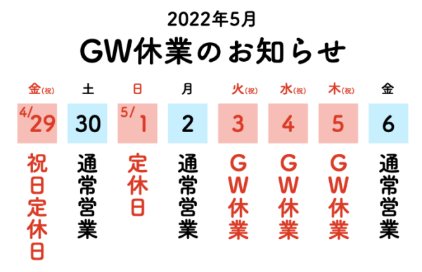 gw_holiday_2022 2 | 格安の壁紙・クロス張替えなら空室専門の【大家さんの内装屋】