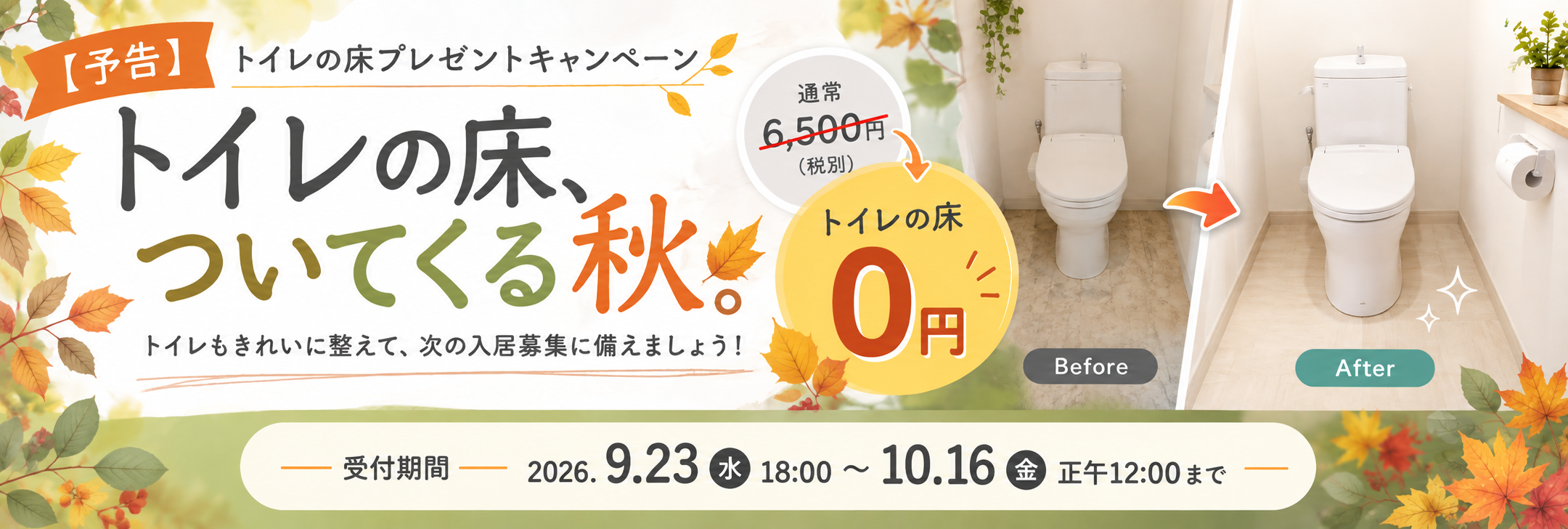 トイレの床が0円になるキャンペーン