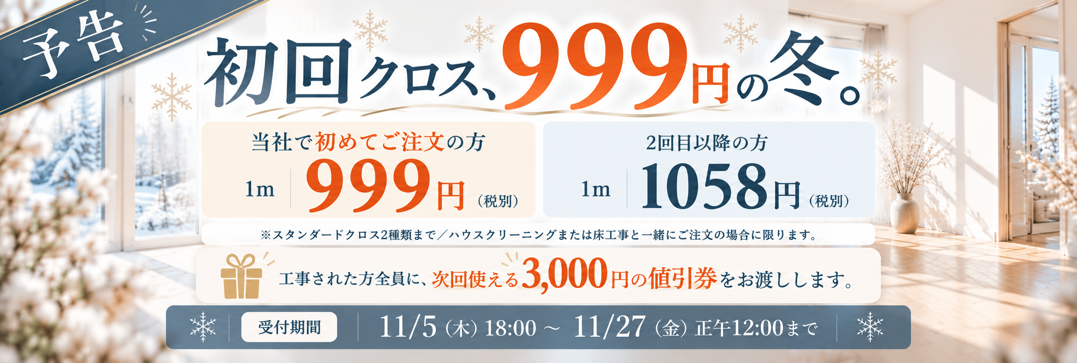 初回クロス、999円の冬。キャンペーン予告